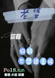 老婆,你看狗狗也想进去呢(3p夫妻+土狗)