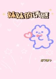 妹妹的诱惑gl(纯百,骨科)