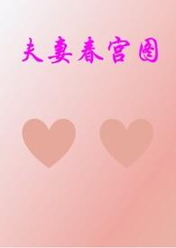 夫妻春宫图(高H/1V1)