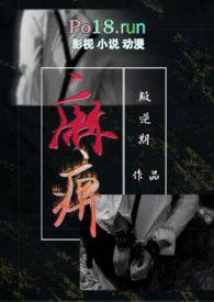 麻痹(换妻 H)