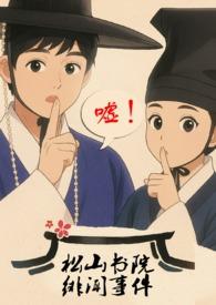 松山书院绯闻事件(古言,NPH,骨科,父女)