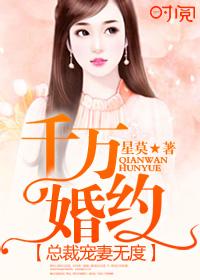 千万婚契:总裁宠妻无度