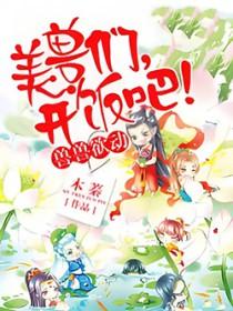 兽世独宠：兽夫，开饭吧！