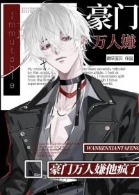 豪门万人嫌他疯了