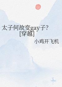太子何故变gay子[穿越]