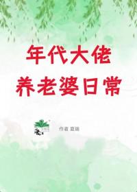 年代大佬养老婆日常[七零]