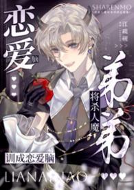 将杀人魔弟弟训成恋爱脑【姐弟骨】