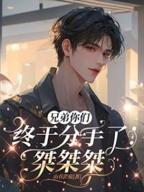 兄弟你们终于分手了！桀桀桀