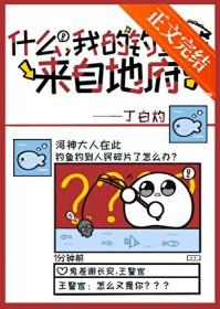 什么,我的鱼竿来自地府