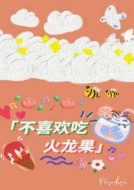 不喜欢吃火龙果(校园1v1)