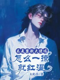 不是禁欲大佬吗，怎么一撩就红温