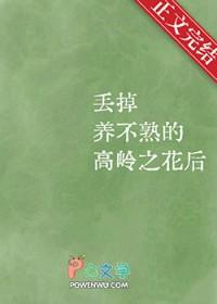 丢掉养不熟的高岭之花后