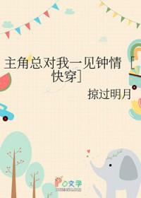 主角总对我一见钟情［快穿］