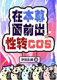 [综漫] 在本尊面前出性转cos