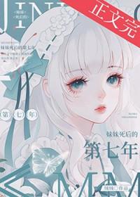妹妹死后的第七年