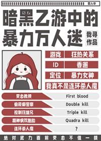 暗黑乙游中的暴力万人迷