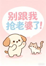 别跟我抢老婆了!(女出轨,nph)