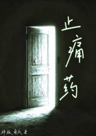 止痛药 (校园NPH)