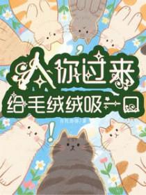人,你过来给毛绒绒吸一口